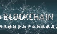 思考一个符合大众和四川电网区块链金融产业的