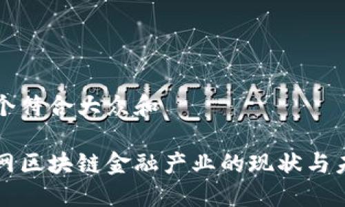 思考一个符合大众和

四川电网区块链金融产业的现状与未来发展