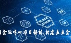 广州区块链金融中心项目解析：构建未来金融生