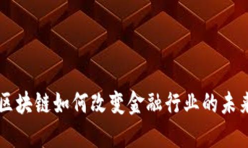 区块链如何改变金融行业的未来