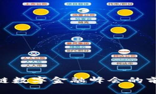 探索区块链数字金融峰会的前景与机遇