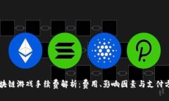 区块链游戏手续费解析：费用、影响因素与支付