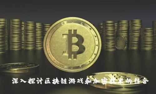  深入探讨区块链游戏和加密技术的结合