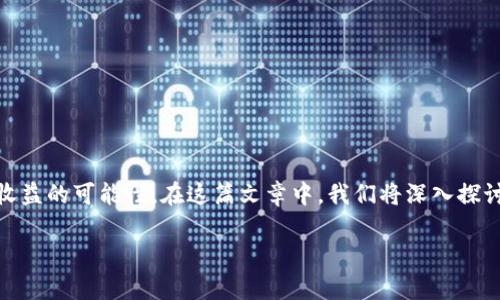 区块链小游戏赚钱是真的吗是一个备受关注的话题，随着区块链技术的发展，越来越多的人开始探索通过玩游戏来获得收益的可能性。在这篇文章中，我们将深入探讨这个问题，了解区块链小游戏的运作方式、赚钱的潜力以及相关风险。同时，我们将解决读者可能会关心的一些相关问题。

区块链小游戏赚钱是真的吗？