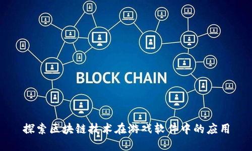 探索区块链技术在游戏软件中的应用