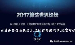 区块链淘金热游戏是近年来出现的一种结合了区