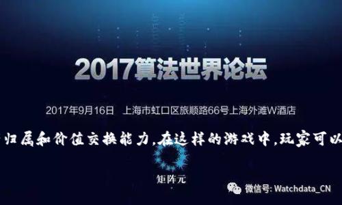区块链淘金热游戏是近年来出现的一种结合了区块链技术与游戏玩法的新兴形式，这类游戏不仅为玩家提供了娱乐享受，还赋予了他们一定的资产归属和价值交换能力。在这样的游戏中，玩家可以通过完成任务、打怪、交易等方式，获取游戏内的数字资产，并有机会将其转化为现实价值。从而吸引了大量的玩家参与其中，形成一种新的淘金热潮。

区块链淘金热游戏：数字资产的新机会
