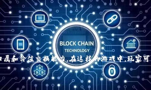 区块链淘金热游戏是近年来出现的一种结合了区块链技术与游戏玩法的新兴形式，这类游戏不仅为玩家提供了娱乐享受，还赋予了他们一定的资产归属和价值交换能力。在这样的游戏中，玩家可以通过完成任务、打怪、交易等方式，获取游戏内的数字资产，并有机会将其转化为现实价值。从而吸引了大量的玩家参与其中，形成一种新的淘金热潮。

区块链淘金热游戏：数字资产的新机会