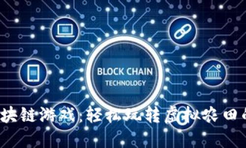  企鹅农场区块链游戏：轻松玩转虚拟农田的乐趣与收益