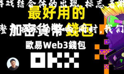 区块链游戏结合体的意义

区块链技术近年来在多个领域得到了广泛的应用，尤其是在金融和游戏行业中，它的影响力不断扩大。区块链游戏结合体的出现，标志着游戏行业与技术的一次深刻融合，这不仅仅是技术层面的变革，更是游戏生态、商业模式和玩家体验的全面革新。

在这篇文章中，我们将深入探讨区块链游戏结合体的意义，从不同的维度分析其对游戏产业、玩家、开发者以及整个社会的影响。同时，我们也将回答一些与此相关的重要问题，以期全面理解这一新兴趋势的价值。

区块链游戏结合体的意义