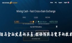 区块链与金融发展的关系：推动创新与变革的技