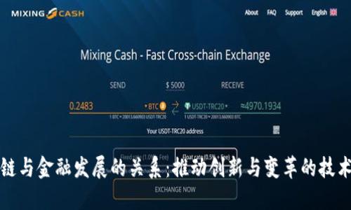 区块链与金融发展的关系：推动创新与变革的技术革命