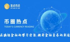 : 区块链金融的学习方法：提升金融素养的新途径