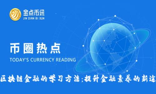 : 区块链金融的学习方法：提升金融素养的新途径