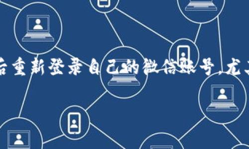 比特派是一款流行的数字货币钱包及交易平台，用户可以通过它存储、交易和管理各种数字资产。一些用户在使用过程中可能需要退出来后重新登录自己的微信账号，尤其是在手机换机或者应用更新之后。本文将详细介绍如何在比特派中安全且方便地退出并重新登录微信账号，并提供相关的常见问题解答。

比特派退出来如何登录微信账号？详细指南与常见问题解答