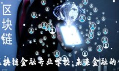  济南区块链金融专业学校：未来金融的领航者