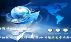 思考一个符合大众和区块链游戏贬值情况解析：