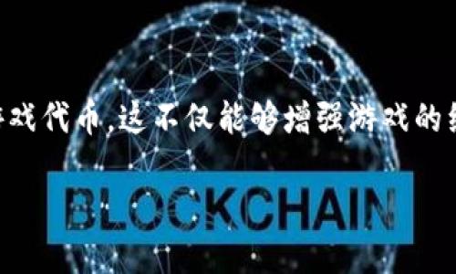 区块链游戏发币的主题近年来在数字经济和游戏行业中引起了广泛关注。许多游戏开发者开始探索如何利用区块链技术来发行他们的游戏代币。这不仅能够增强游戏的经济体系，还能为玩家带来更多的收益和参与感。在下面的内容中，我们将深入讨论