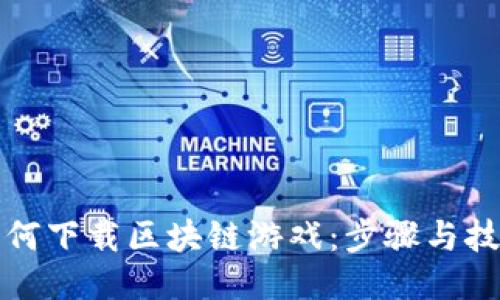 如何下载区块链游戏：步骤与技巧
