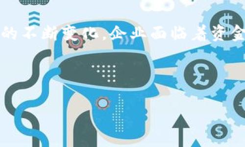 供应链金融区块链产品是一项结合了区块链技术与供应链金融管理的新兴服务。随着数字经济的发展和全球商业环境的不断变化，企业面临着资金流转速度慢、融资成本高等问题。而采用区块链技术后，可以实现信息透明、流程标准化和数据不可篡改，提高融资效率。

在撰写详细内容之前，首先提供符合要求的和相关关键词。

供应链金融区块链产品的优势及应用案例分析