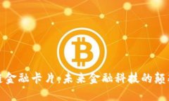 : 区块链金融卡片：未来金融科技的颠覆性创新