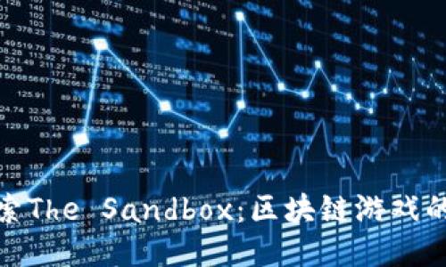 : 探索The Sandbox：区块链游戏的未来