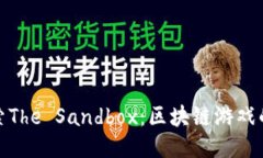 : 探索The Sandbox：区块链游戏的未来