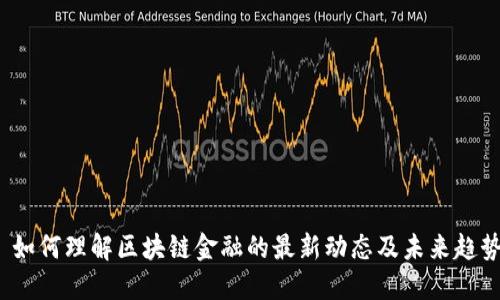  如何理解区块链金融的最新动态及未来趋势