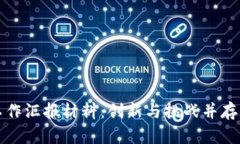 区块链金融工作汇报材料：创新与挑战并存的新