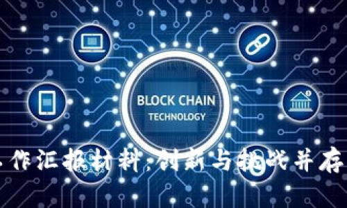 区块链金融工作汇报材料：创新与挑战并存的新时代机遇