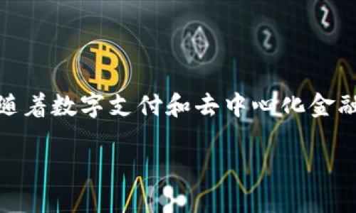 区块链非接触式金融是一个相对新颖的概念，结合了区块链技术的安全性和非接触式支付的便利性，正在逐步改变传统金融行业的运作方式。随着数字支付和去中心化金融（DeFi）的崛起，这个领域引起了越来越多的关注。在这篇文章中，我们将深入探讨区块链非接触式金融的意义、工作原理、优势和未来发展趋势。

区块链非接触式金融：颠覆传统支付方式的创新技术