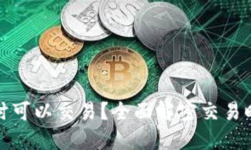 比特派何时可以交易?全面解密交易时机与策略