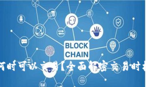 比特派何时可以交易?全面解密交易时机与策略