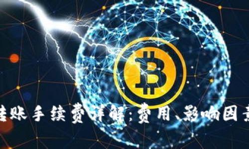 BitpeR20 转账手续费详解:费用、影响因素及如何减少