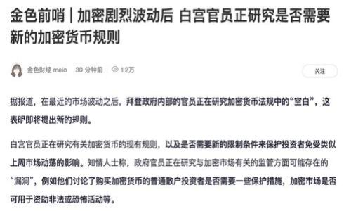 特派变现金可能是指一种特定形式的金融服务或是一种营销活动。在今天的在线金融和消费习惯中，越来越多的人开始关注如何更有效地管理自己的资金。在这方面，特派变现金的概念可以涉及到多种产品和服务，比如快速借贷、现金返还、消费折扣等。为了更好地理解这一主题，以下将通过一个合适的和相关的关键词加以阐述，并探讨一些相关的问题。

如何利用特派变现金提升财务灵活性？