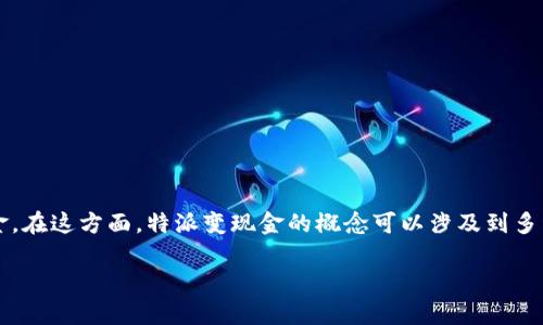 特派变现金可能是指一种特定形式的金融服务或是一种营销活动。在今天的在线金融和消费习惯中，越来越多的人开始关注如何更有效地管理自己的资金。在这方面，特派变现金的概念可以涉及到多种产品和服务，比如快速借贷、现金返还、消费折扣等。为了更好地理解这一主题，以下将通过一个合适的和相关的关键词加以阐述，并探讨一些相关的问题。

如何利用特派变现金提升财务灵活性？