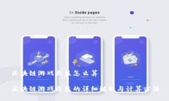 区块链游戏收益怎么算区块链游戏收益的详细解