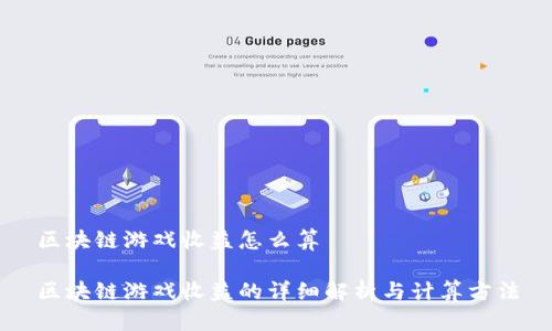 区块链游戏收益怎么算
区块链游戏收益的详细解析与计算方法