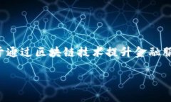 优贝迪金融区块链是一个结合最新科技与金融创