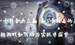 思考一个符合大众和 和5个相关的关键词 区块链