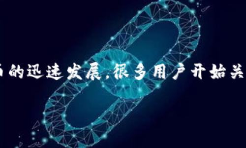 比特派提款是一个日益受到关注的话题，伴随着比特币等加密货币的迅速发展，很多用户开始关注如何安全、便捷地进行比特派提款。以下是符合大众和及关键词。

比特派提款指南：如何安全、快速地提取您的加密货币?