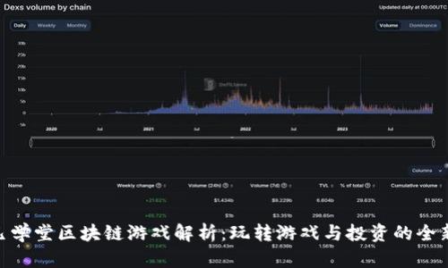 : 驭凡学堂区块链游戏解析：玩转游戏与投资的全新体验