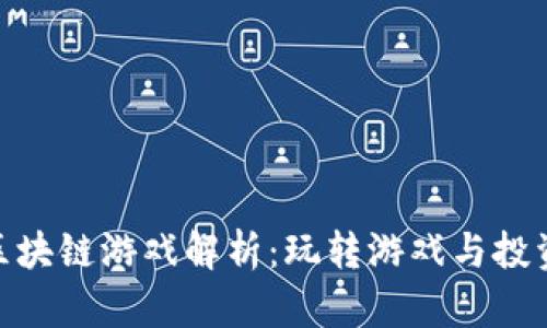 : 驭凡学堂区块链游戏解析：玩转游戏与投资的全新体验