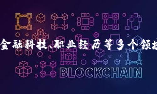 区块链金融吴金旺简历这一主题涉及到如区块链、金融科技、职业经历等多个领域。如果你需要一个符合大众和，下面是推荐的内容：

区块链金融专家吴金旺的职业生涯与成就