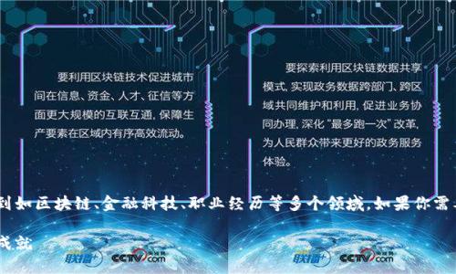 区块链金融吴金旺简历这一主题涉及到如区块链、金融科技、职业经历等多个领域。如果你需要一个符合大众和，下面是推荐的内容：

区块链金融专家吴金旺的职业生涯与成就