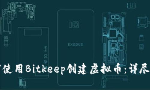 如何使用Bitkeep创建虚拟币：详尽指南