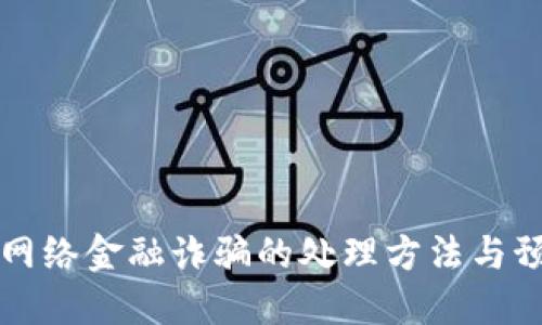 区块链网络金融诈骗的处理方法与预防策略