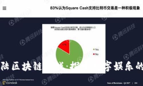 比特大陆区块链游戏：探索数字娱乐的新境界
