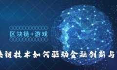 区块链技术如何驱动金融创新与变革