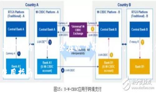 比特派钱包安卓下载网址和相关信息的内容将会在以下部分展开。首先，我们将设定一个符合的和关键词。

比特派钱包安卓客户端下载及使用指南